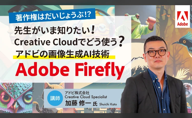 Adobe ExpressとAdobe Fireflyの過去のウェビナー