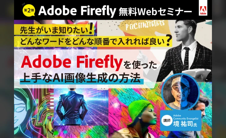 Adobe ExpressとAdobe Fireflyの過去のウェビナー