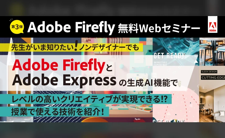 Adobe ExpressとAdobe Fireflyの過去のウェビナー