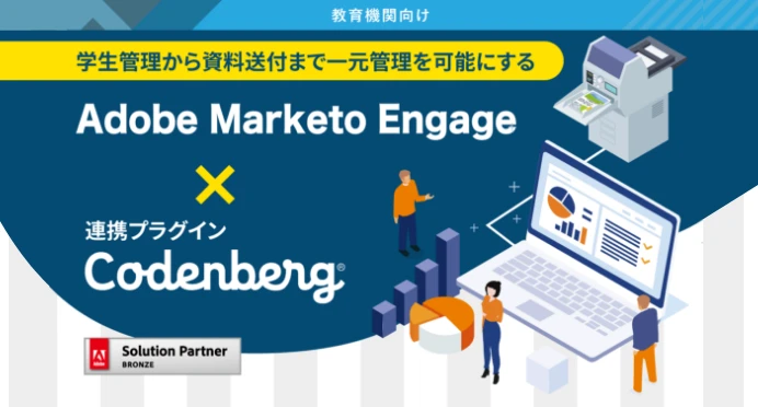 Adobe Marketo Enagage×Codenberg