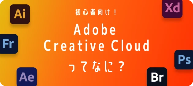 初心者向け！Adobe Creative Cloudってなに？