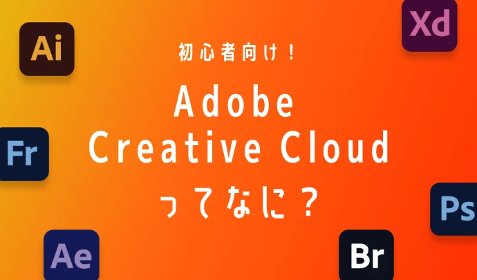 初心者向け！Adobe Creative Cloudってなに？