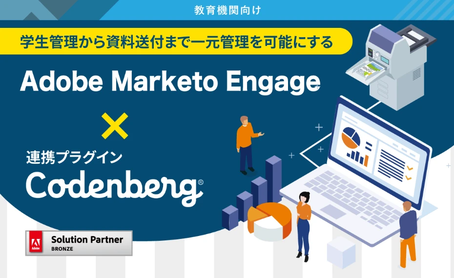 Adobe Marketo Enagage×Codenberg