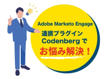 Adobe Marketo Enagage連携プラグインCodenbergでお悩み解決！