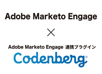 Adobe Marketo Enagage×Codenberg