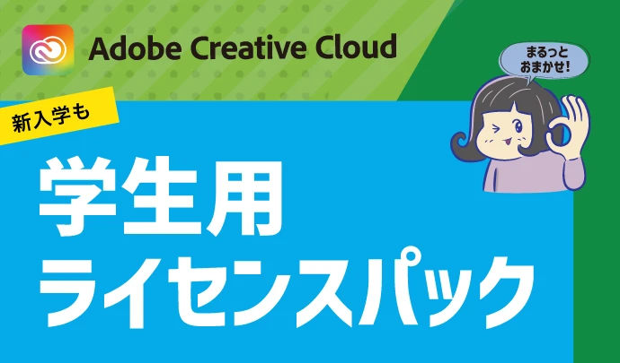 Adobe Creative Cloud 学生用ライセンスパック