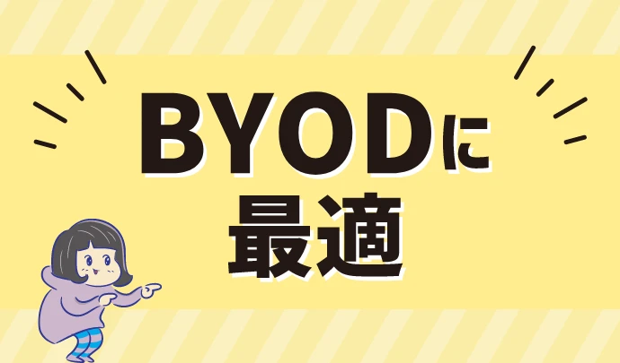 BYODに最適