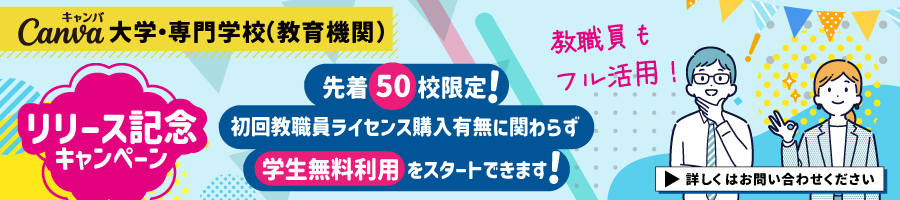 Canva 大学・専門学校(教育機関)リリース記念キャンペーン