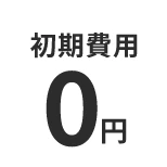 初期費用0円