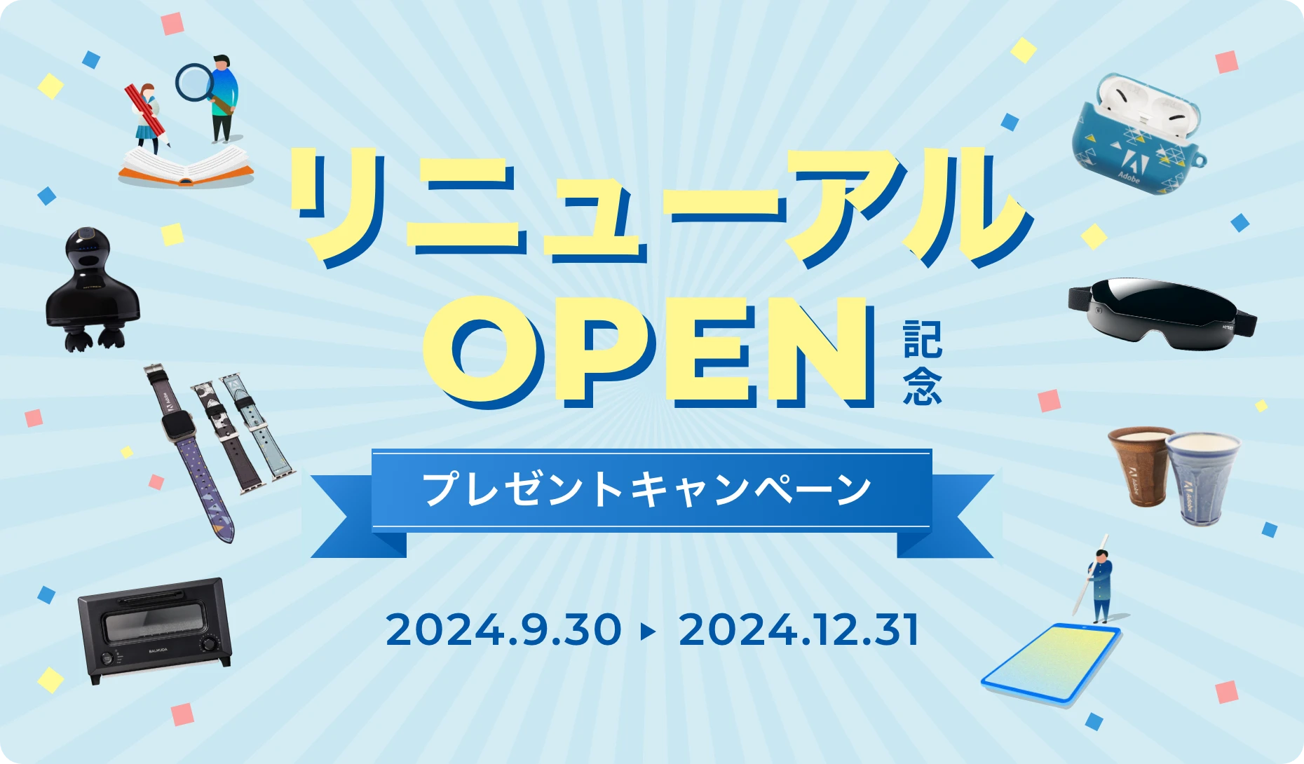 リニューアルOPEN記念プレゼントキャンペーン 2024年9月30日～2024年12月31日