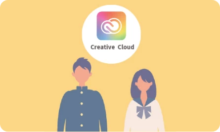 【学生向け】Creative Cloudまとめてのライセンス購入がお得！