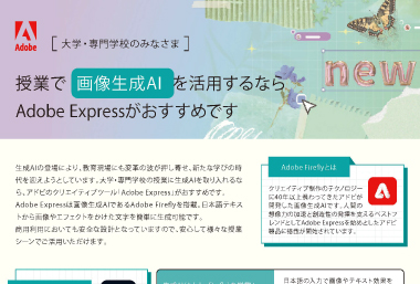 授業で画像生成AIを活用するなら Adobe Expressがおすすめです