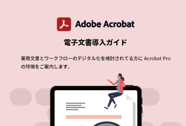 Adobe Acrobat 電子文書導入ガイド