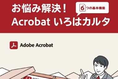 Acrobat お悩み解決!Acrobatいろはカルタ