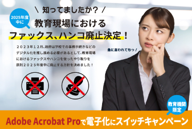 教育機関向け AdobeAcrobatProキャンペーン