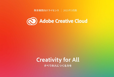 教育機関向けライセンス CreativeCloudカタログ