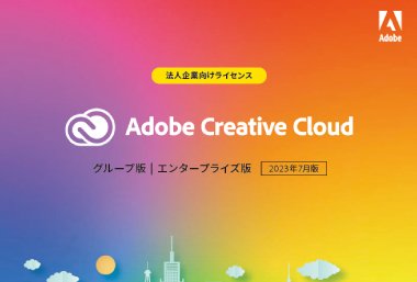 【2023年7月版】CreativeCloud法人企業向けライセンス