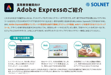 高等教育機関向け AdobeExpressのご紹介