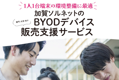 ［大学・専門学校向け］ BYODデバイス販売支援サービス アカデミコナビ