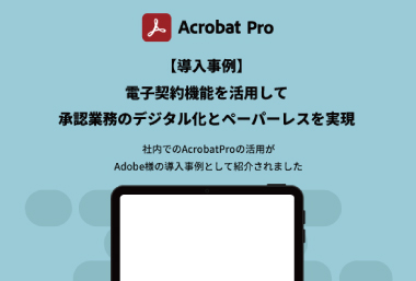 Adobe Acrobat 電子契約機能導入活用事例