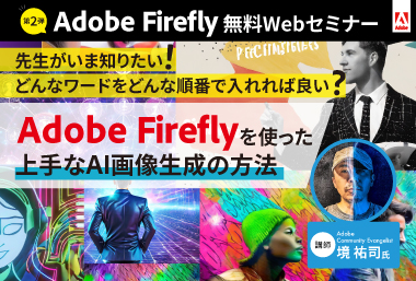 先生がいま知りたい！第２弾！！ どんなワードをどんな順番で入れれば良い！？  Adobe Fireflyを使った上手なAI画像生成の方法