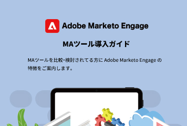 Adobe Marketo Engage MAツール導入ガイド