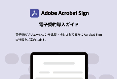 Adobe Acrobat Sign 電子契約導入ガイド