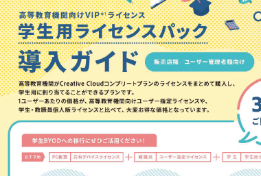 Adobe Creative Cloud 学生用ライセンスパック導入ガイド