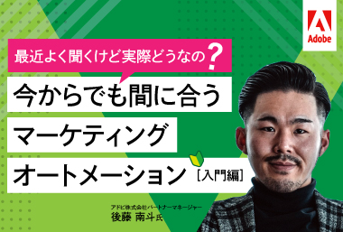 最近よく聞くけど実際どうなの？ 今からでも間に合うマーケティングオートメーション[入門編]