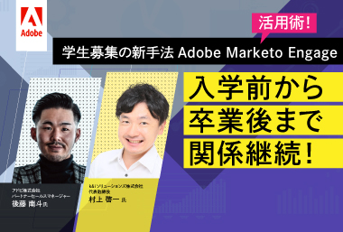 学生募集の新手法Adobe Marketo Engage活用術！ 入学前から卒業後まで関係継続！