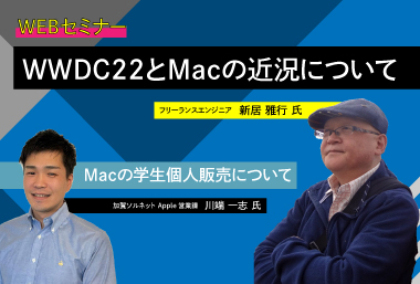 WWDC22とMacの近況・Macの学生個人販売について