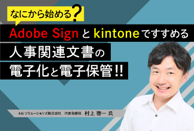 何から始める？Adobe Signとkintoneですすめる 人事関連文書の電子化と電子保管‼︎