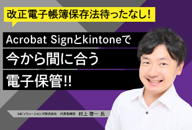 改正電子帳簿保存法待ったなし！ Adobe Signとkintoneで今から間に合う電子保管‼️