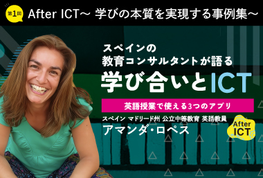 スペインの教育コンサルタントが語る学び合いとICT〜英語授業で使える３つのアプリ〜