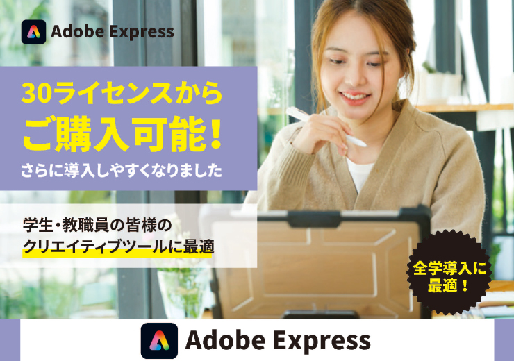  【教育機関向け】全学導入に最適！Adobe Express30本から購入できるようになりました！