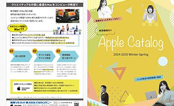 【教育機関向け】Appleカタログ（2024-2025 Winter-Spring）