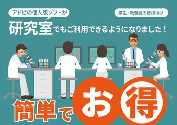 【学生・教職員向け】アドビの個人ソフトが研究室でもご利用できるようになりました！