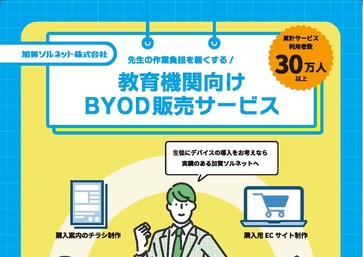 先生の作業負担を軽くする！教育機関向けBYOD販売サービス